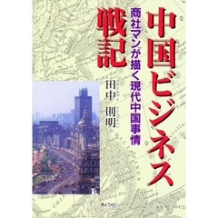 中国ビジネス戦記　商社マンが描く現代中国事情