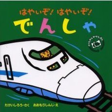 はやいぞ！はやいぞ！でんしゃ