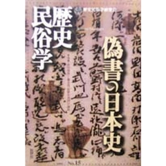 歴史民俗学　Ｎｏ．１５　〈特集〉偽書の日本史