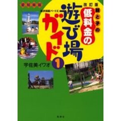 親と子の低料金の遊び場ガイド　１　改訂版　愛知県版