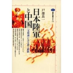 日本陸軍と中国　「支那通」にみる夢と蹉跌