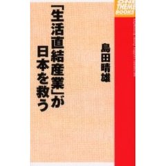 「生活直結産業」が日本を救う