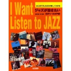 ジャズが聴きたい　はじめてのＪＡＺＺが楽しくわかる