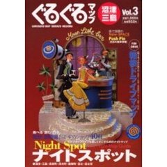 ぐるぐるマップ　沼津・三島　Ｖｏｌ．３