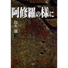 阿修羅の様に