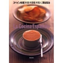 スペイン料理　〈料理料理場料理人〉深谷宏治