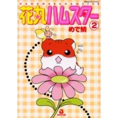 花丸ハムスター　　　２