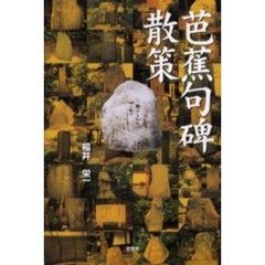 芭蕉句碑散策