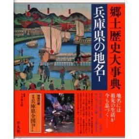 兵庫県の地名 １ 日本歴史地名大系 ２９ １ オンデマンド版 -