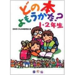 どの本よもうかな？　１・２年生