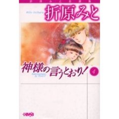 神様の言うとおり！　４