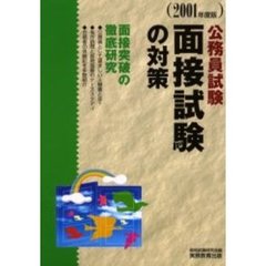 公務員試験面接試験の対策　２００１年度版