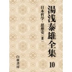 湯浅泰雄全集　第１０巻　日本哲学・思想史　３