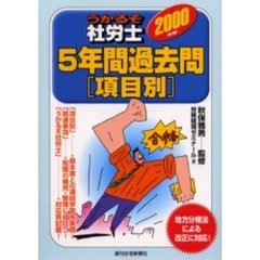 うかるぞ社労士５年間過去問〈項目別〉　２０００年版
