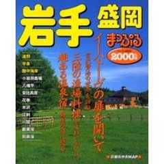 岩手盛岡　遠野・平泉・陸中海岸　２０００年版
