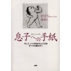 息子への手紙　そして、いつの日か大人になるすべての男の子へ