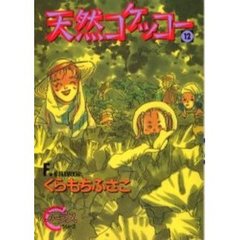天然コケッコー　　１２