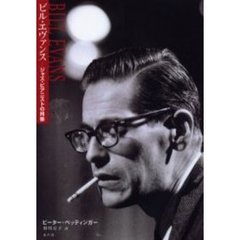ビル・エヴァンス　ジャズ・ピアニストの肖像