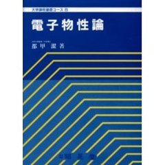 電子物性論