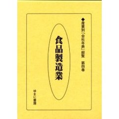 産業別「会社年表」総覧　第４巻　復刻　食品製造業
