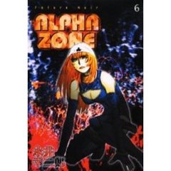 ＡＬＰＨＡ　ＺＯＮＥ　　　６