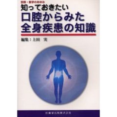 知っておきたい口腔からみた全身疾患の知識