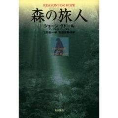 森の旅人