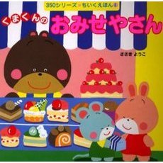 くまくんのおみせやさん