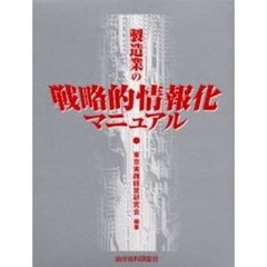製造業の戦略的情報化マニュアル