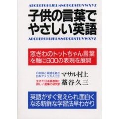 子供の言葉でやさしい英語　窓ぎわのトットちゃん言葉を軸に６００の表現を展開　英語が日本語同様に使えるわかりやすい画期的学習法　改訂新版