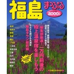 福島　会津・喜多方・磐梯・吾妻・郡山・いわき　２０００年版