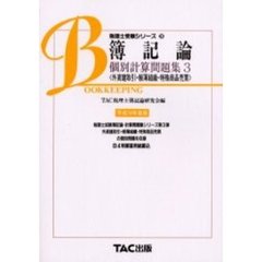 簿記論個別計算問題集　平成１２年度版３　外貨建取引・帳簿組織・特殊商品売買