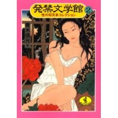 発禁文学館　２　性の仰天本コレクション