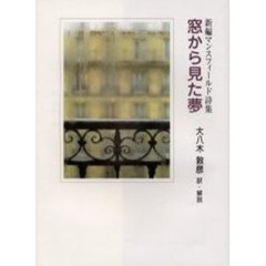 窓から見た夢　新編マンスフィールド詩集
