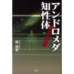 アンドロメダ知性体　神の実験