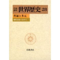 岩波講座世界歴史　２８　普遍と多元　現代文化へむけて