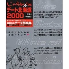 じゃらんＤＥデート北海道２０００