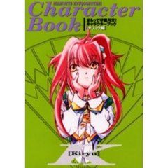 まもって守護月天！キャラクターブック　キリュウ編