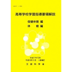 高等学校学習指導要領解説　保健体育編