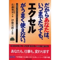 だからあなたは、いつまでたっても、「エクセル」がうまく使えない。　計数能力を身に付ける本　番外編　カベにぶつかったビジネスユーザー専用のエクセル力向上ガイド