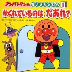 かくれているのはだあれ？