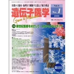 遺伝子医学　Ｖｏｌ．４Ｎｏ．１（２０００）　特集新世紀医療をめざして　ＳＮＰとＤＮＡチップ
