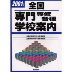 全国専門専修各種学校案内　２００１年版