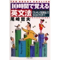 １０時間で覚える英文法　「ランキング記憶法」でらくらくマスター！
