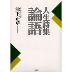人生詩集論語