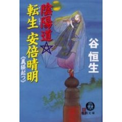 陰陽道・転生安倍晴明　義経起つ