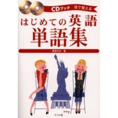 はじめての英語単語集　耳で覚える