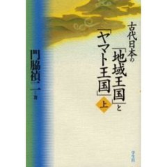 古代日本の「地域王国」と「ヤマト王国」　上
