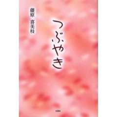つぶやき