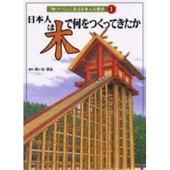 「物づくり」に見る日本人の歴史　１　日本人は木で何をつくってきたか